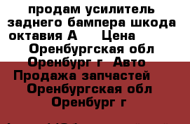 продам усилитель заднего бампера шкода октавия А 7 › Цена ­ 2 000 - Оренбургская обл., Оренбург г. Авто » Продажа запчастей   . Оренбургская обл.,Оренбург г.